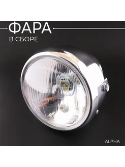 Фара (в сборе) Alpha (круглая, хром) "KOMATCU"