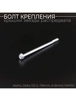 Болт крепления крышки звезды распредвала Alpha, Delta 125 (L