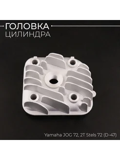 Головка цилиндра Yamaha JOG 72, 2T Stels 72 (D-47) KOMATCU