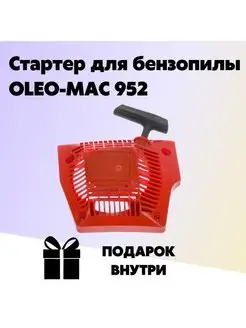 Стартер для бензопилы OLEO-MAC 952