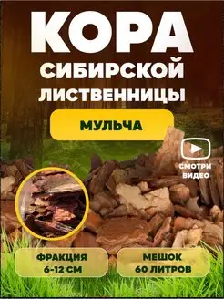 Кора сибирской лиственницы мульча