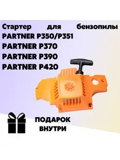 Стартер для бензопилы PARTNER P350 P351