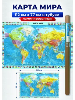 Карта Мира настенная географическая политическая большая