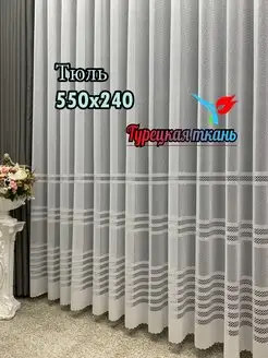 Интерьерный тюль для гостиной, спальни, кухни 550*240 см