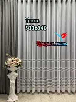 Интерьерный тюль для гостиной, спальни, кухни 500*240 см