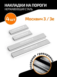 Накладки на пороги Москвич 3 2022-н.в. 3е 2022-н.в