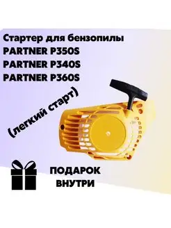 Стартер PARTNER P350S (легкий старт)