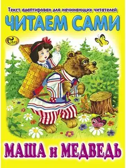 Читаем сами. Маша и медведь