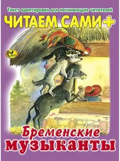 Читаем сами. Бременские музыканты