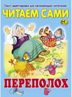 Читаем сами. Переполох