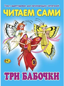 Читаем сами. Три бабочки