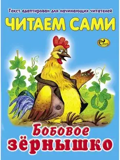 Читаем сами. Бобовое зернышко