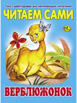 Читаем сами. Верблюжонок