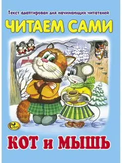 Читаем сами. Кот и мышь