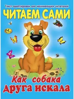 Читаем сами. Как собака друга искала