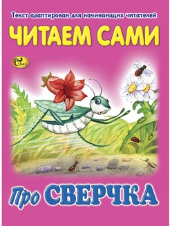 Читаем сами. Про сверчка