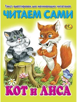 Читаем сами. Кот и лиса