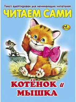 Читаем сами. Котенок и мышка