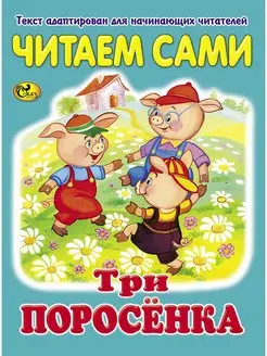 Читаем сами. Три поросенка