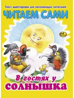 Читаем сами. В гостях у солнышка