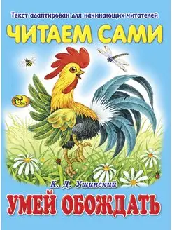 Читаем сами. Умей обождать