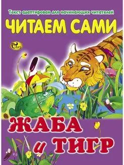 Читаем сами. Жаба и тигр