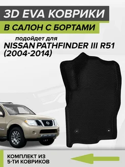 3D EVA коврики с бортами Nissan Pathfinder R51