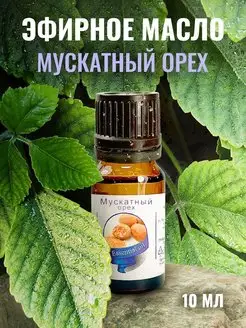 Мускатный орех, 10 мл - эфирное натуральное масло