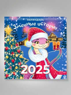 Календарь 2025 настенный символ года Змеиные истории