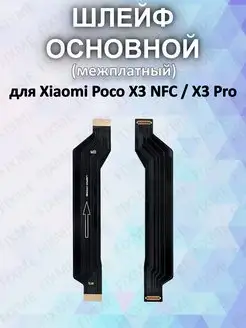 Шлейф для телефона Xiaomi Poco X3 NFC