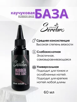 Каучуковая база для ногтей Rubber Base, 60 мл