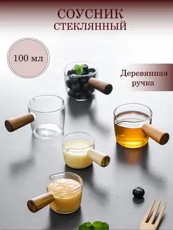 Соусник стеклянный с деревянной ручкой 100мл