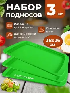 Поднос пластиковый маленький набор 3шт