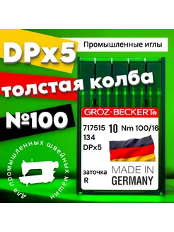 Промышленные иглы DPx5 №100 толстая колба