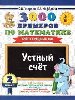 Математика 2 класс. Устный счёт. Счет в пределах 100