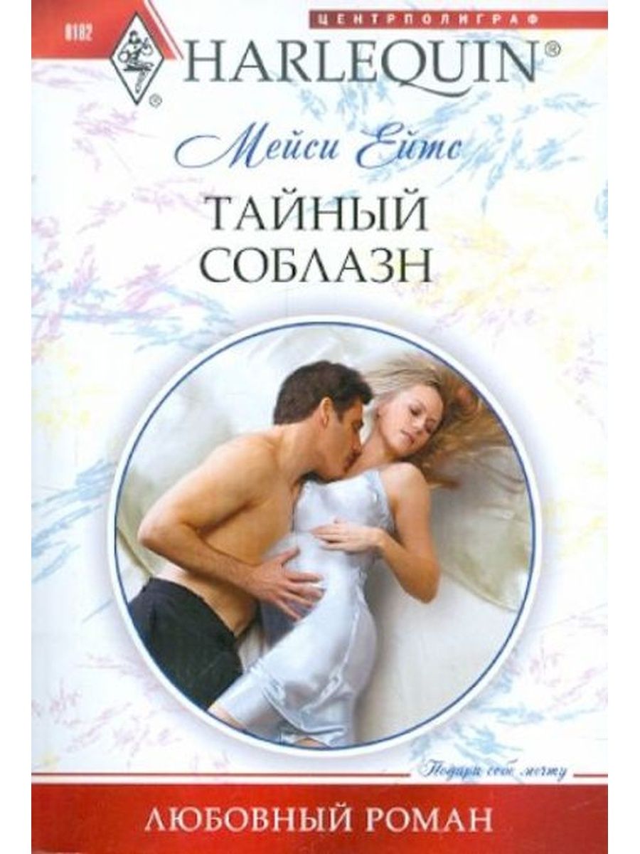 Любовные романы беременность. Тайный соблазн Мейси Ейтс. Короткие любовные романы. Современные любовные романы.