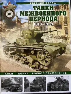 Танки межвоенного периода 1918-1939. Танки, теория