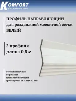 Профиль направляющий для раздвижных МС белый 0,6 м 2 шт