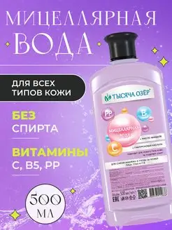 Мицеллярная вода для всех типов кожи 500 мл