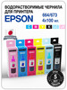 Чернила для принтера Epson 100 ml, 4x100 ml, 6x100 ml №3 бренд Магбург продавец Продавец № 1231485