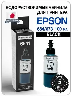 Чернила для принтера Epson 100 ml, 4x100 ml, 6x100 ml №3