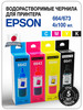 Чернила для принтера Epson 100 ml, 4x100 ml, 6x100 ml №3 бренд Магбург продавец Продавец № 1231485