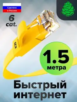 Провод для интернета к компьютеру 1.5м плоский 30 AWG