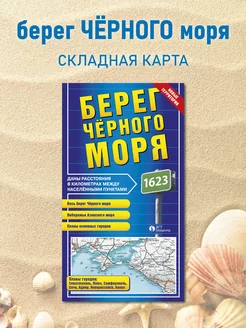 Карта берег Чёрного моря складная, 97х67см