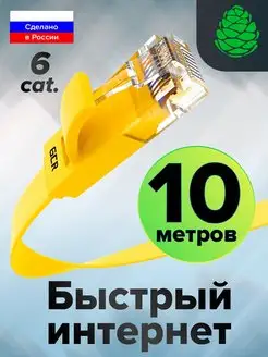 Патч корд 10 метров для подключения локальной сети RJ45 RJ45