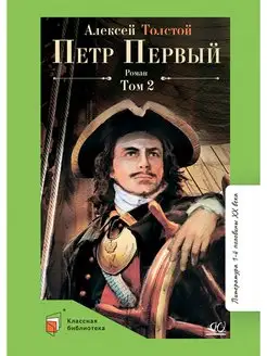 Петр Первый т.2. Роман. Толстой А.Н. Классика для подростков