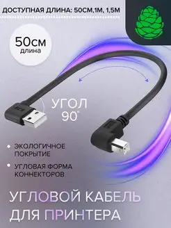 Кабель USB AM левый угол BM правый угол короткий 50 см