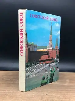 Советский Союз