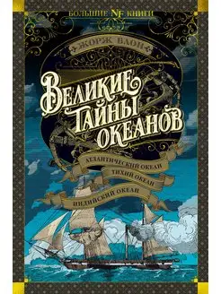 Великие тайны океанов. Атлантический океан