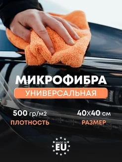 Микрофибра салфетка автополотенце для сушки авто